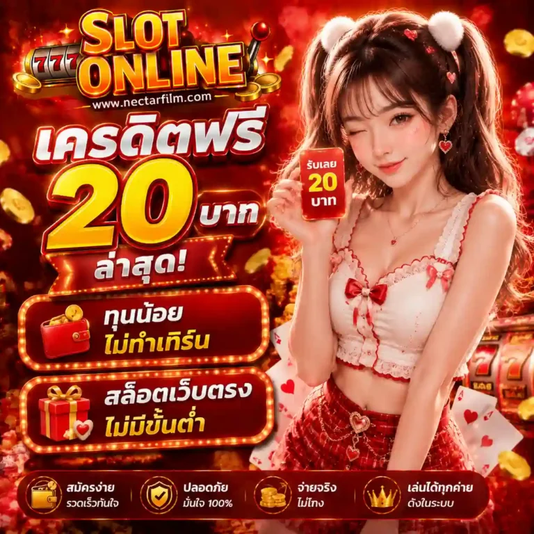 เครดิตฟรี20 บาท ล่าสุด