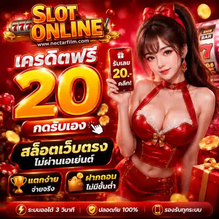 เครดิตฟรี 20 กดรับเอง