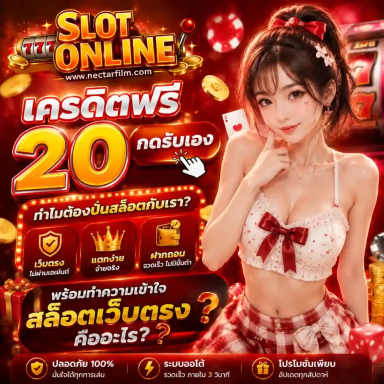 สล็อตแจกเครดิตฟรี 20